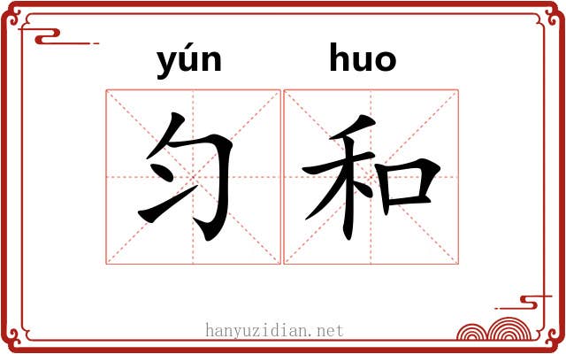 匀和 匀和
