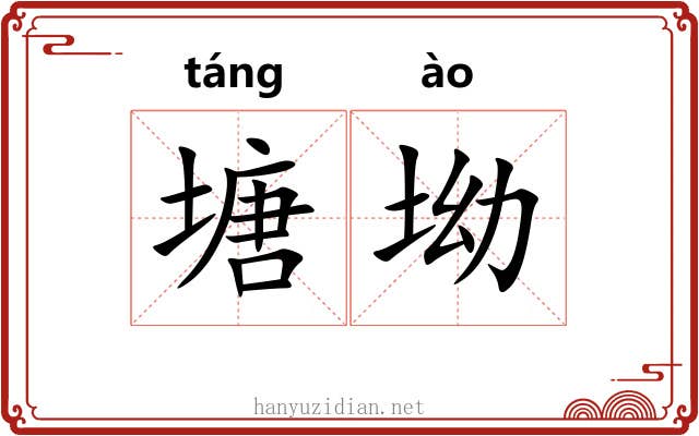 塘坳