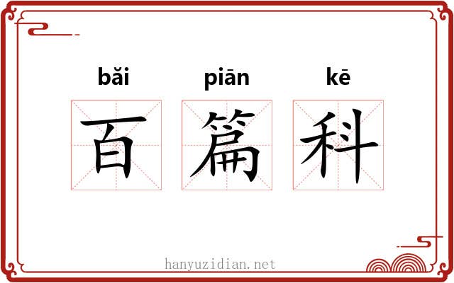 百篇科 百篇科