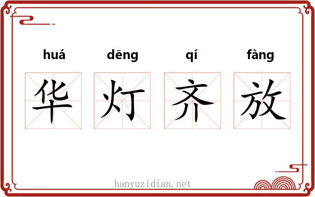 华灯齐放 华灯齐放