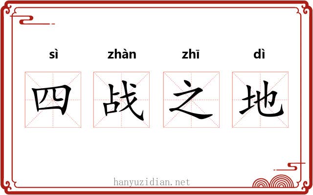 四战之地 四战之地