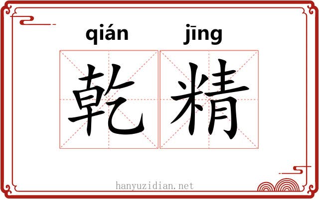 乾精 乾精