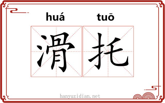 滑托