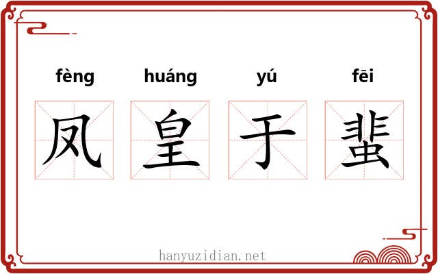 凤皇于蜚