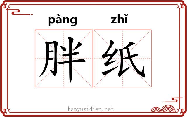 胖纸