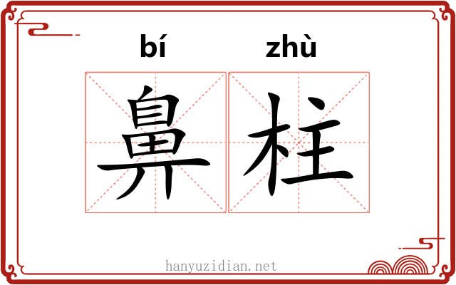 鼻柱