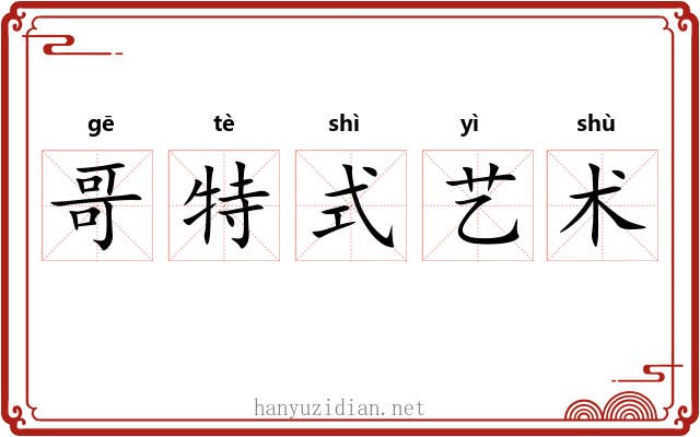 哥特式艺术