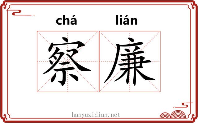 察廉