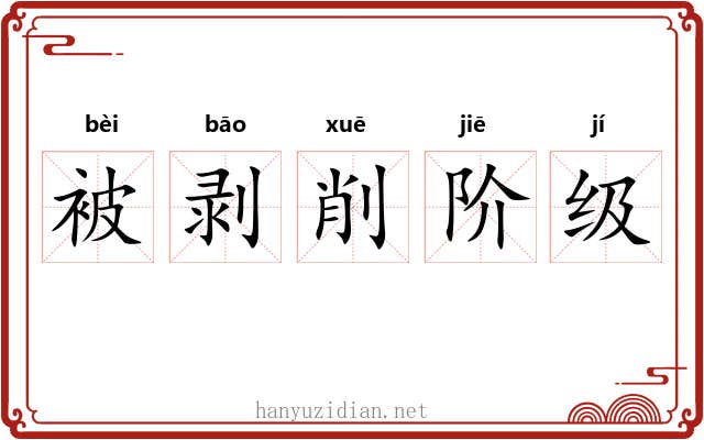 被剥削阶级 被剥削阶级