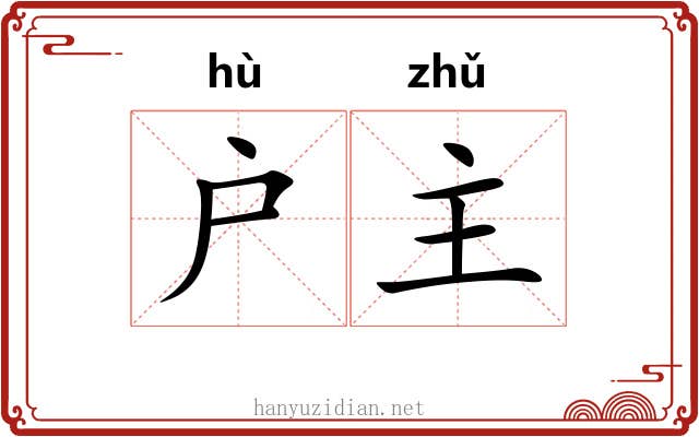 户主 户主