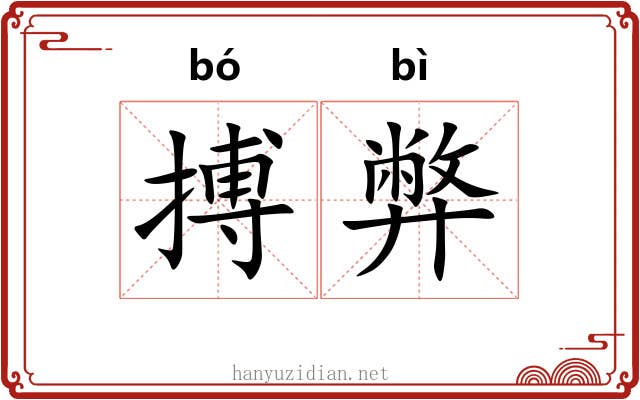 搏弊