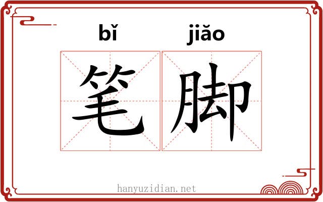 笔脚 笔脚