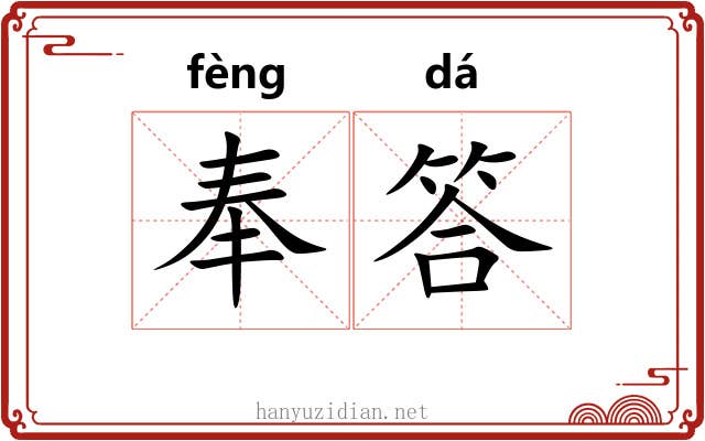 奉答 奉答