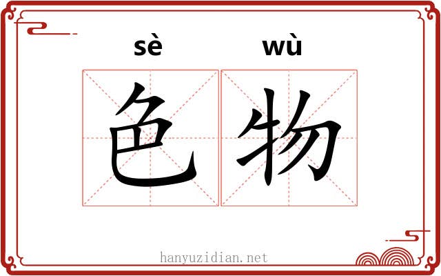 色物 色物