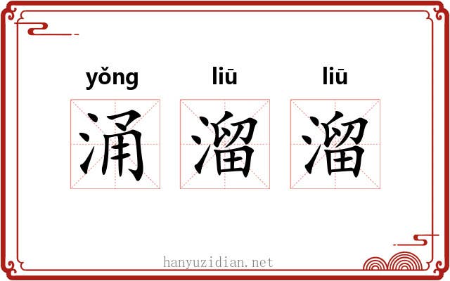涌溜溜