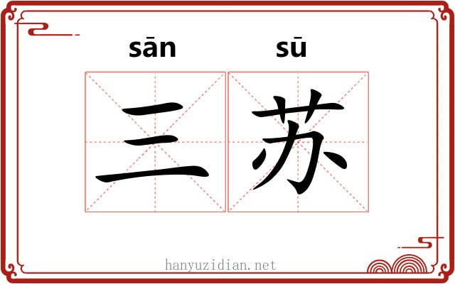 三苏 三苏