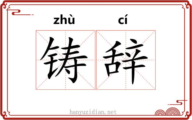 铸辞