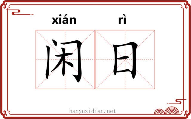闲日