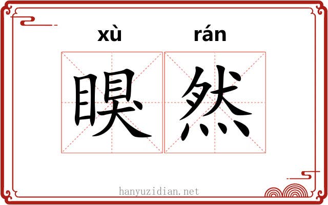 瞁然