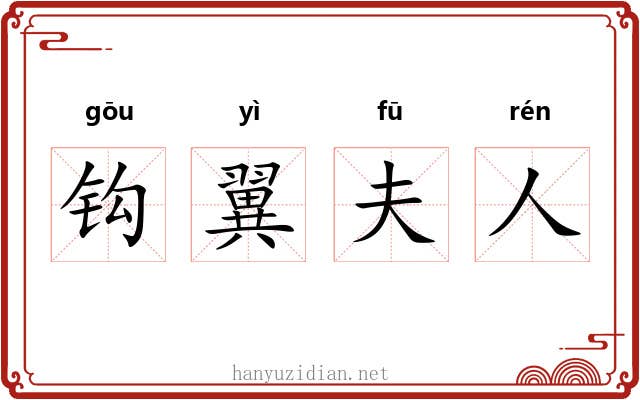 钩翼夫人 钩翼夫人