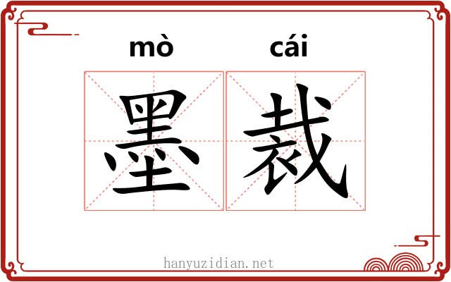 墨裁 墨裁