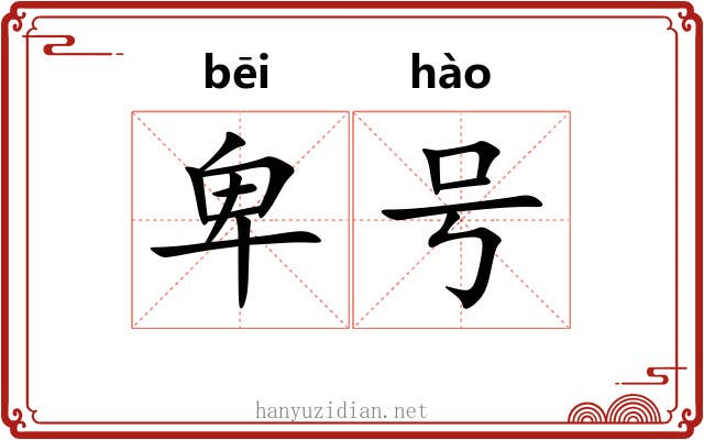 卑号