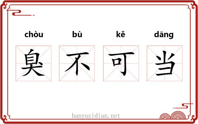 臭不可当 臭不可当