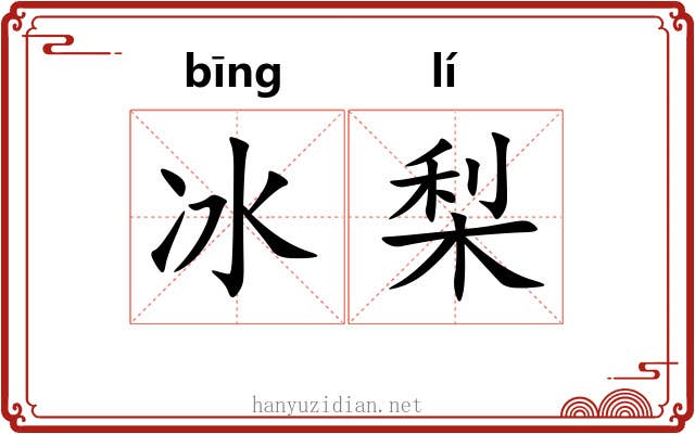 冰梨