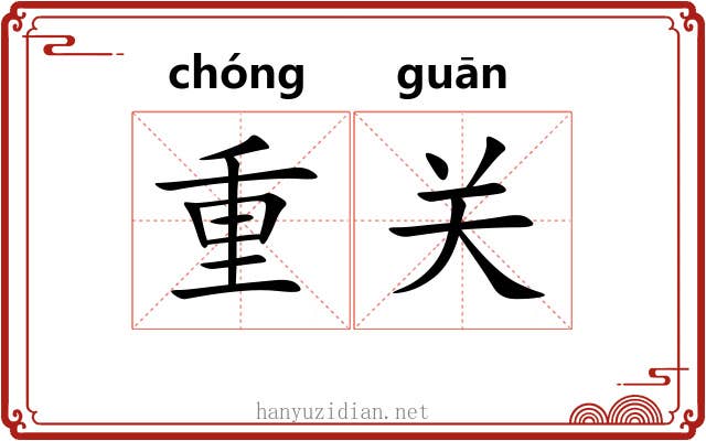 重关