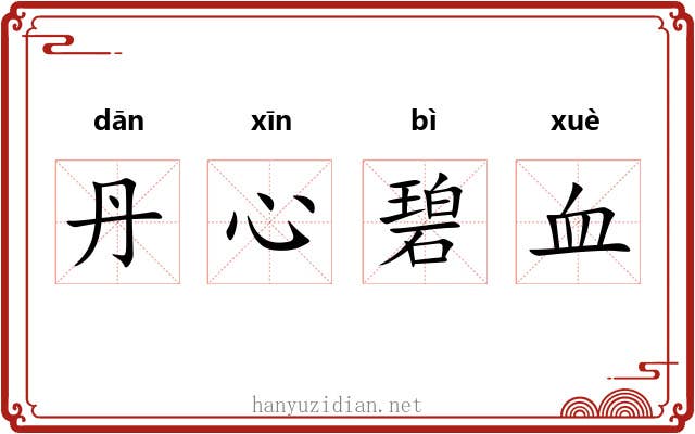 丹心碧血 丹心碧血