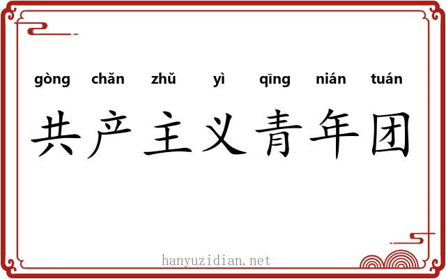 共产主义青年团 共产主义青年团