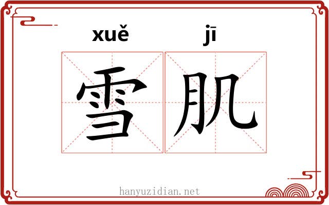 雪肌