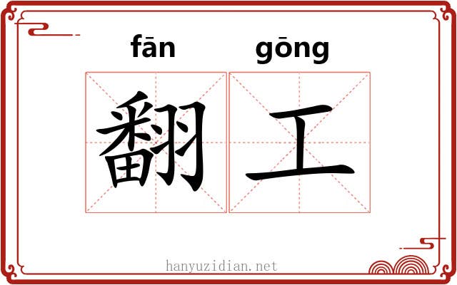 翻工 翻工