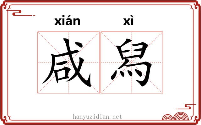 咸舄 咸舄