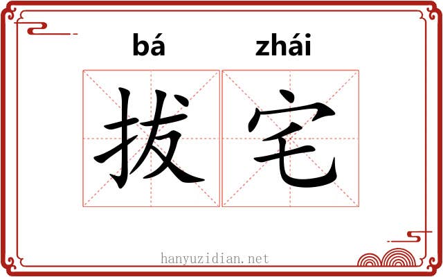 拔宅