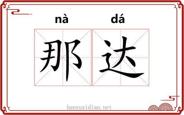 那达