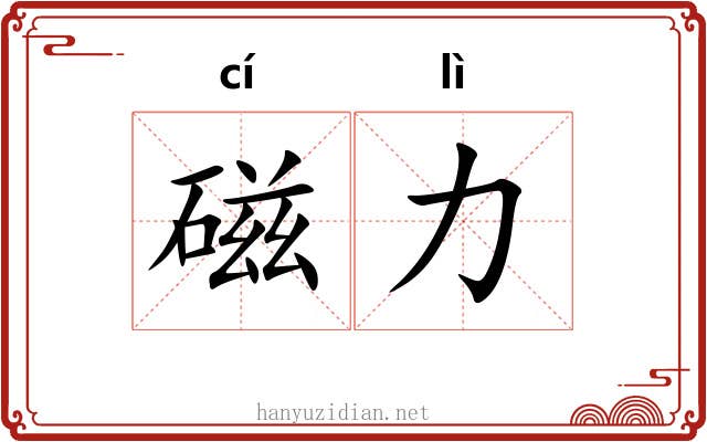 磁力