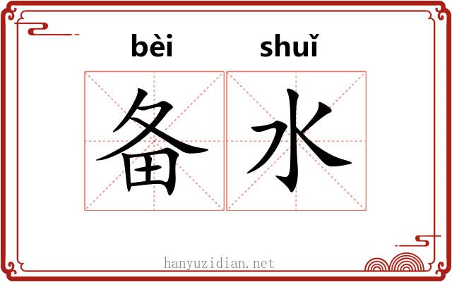 备水 备水