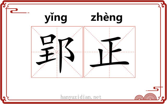 郢正 郢正