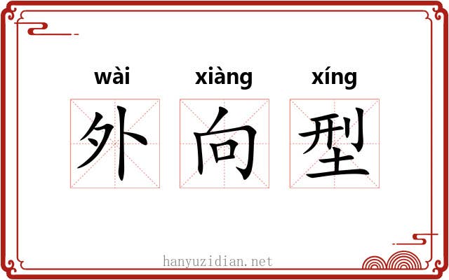 外向型 外向型
