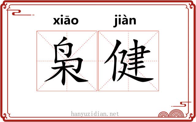 枭健