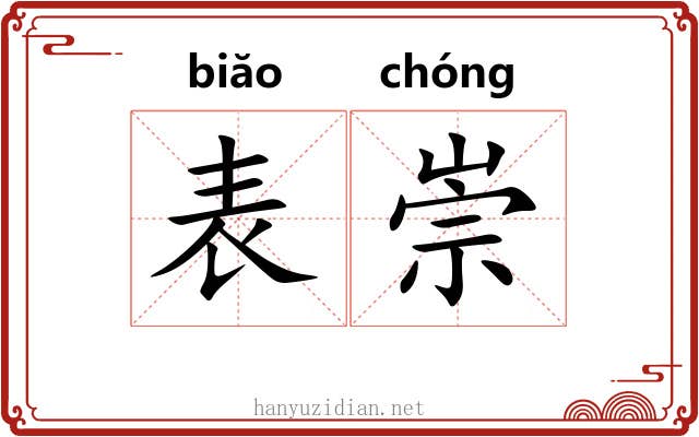 表崇 表崇