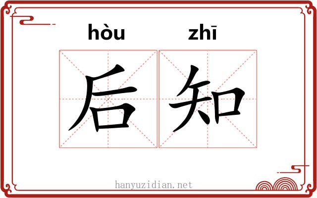 后知 后知