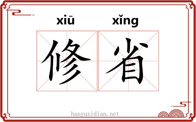 修省 修省