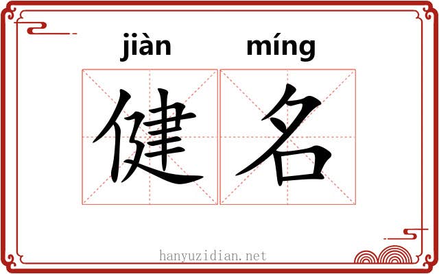 健名 健名
