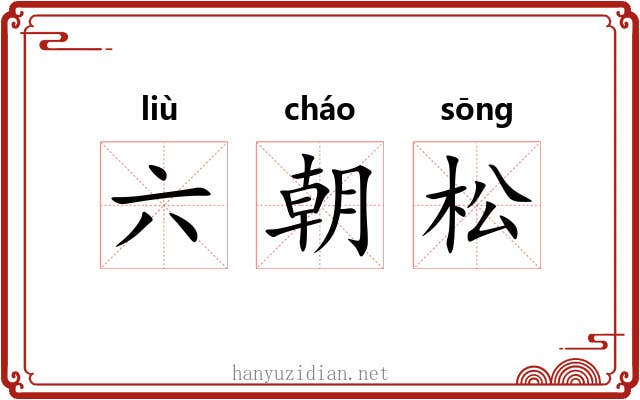 六朝松 六朝松