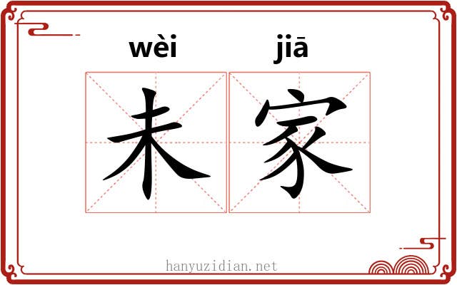 未家 未家