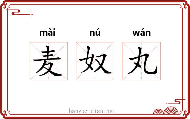 麦奴丸 麦奴丸