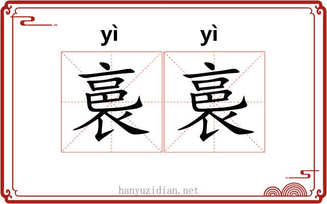 裛裛