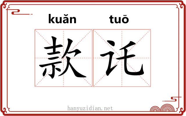 款讬